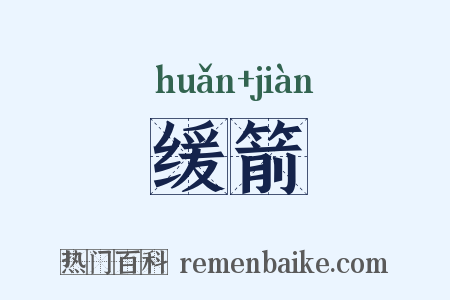 缓箭是什么意思的图片